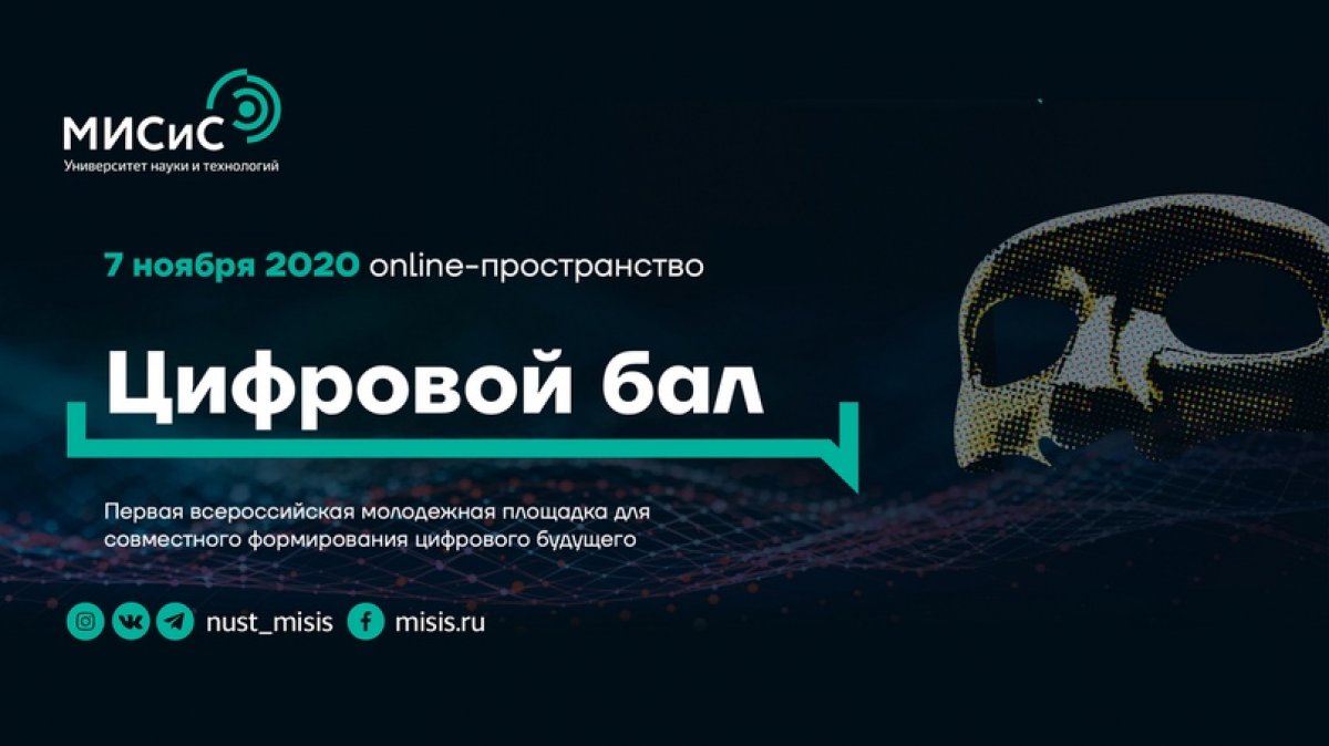 Меньше 10 дней остается до запуска «Цифрового бала» — всероссийской онлайн-площадки, где студенты, молодые специалисты и ведущие эксперты совместно сформируют видение цифрового будущего