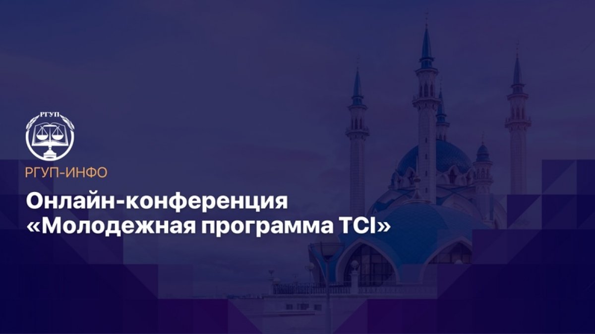 @kf_rgup | Молодёжная программа TCI 2020