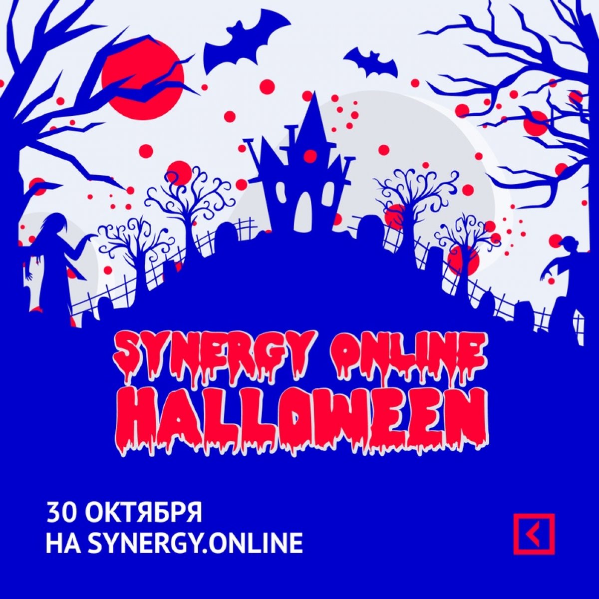 🎃 Привет! Уже 30 октября на платформе Synergy Online пройдет «безопасный» Хэллоуин!