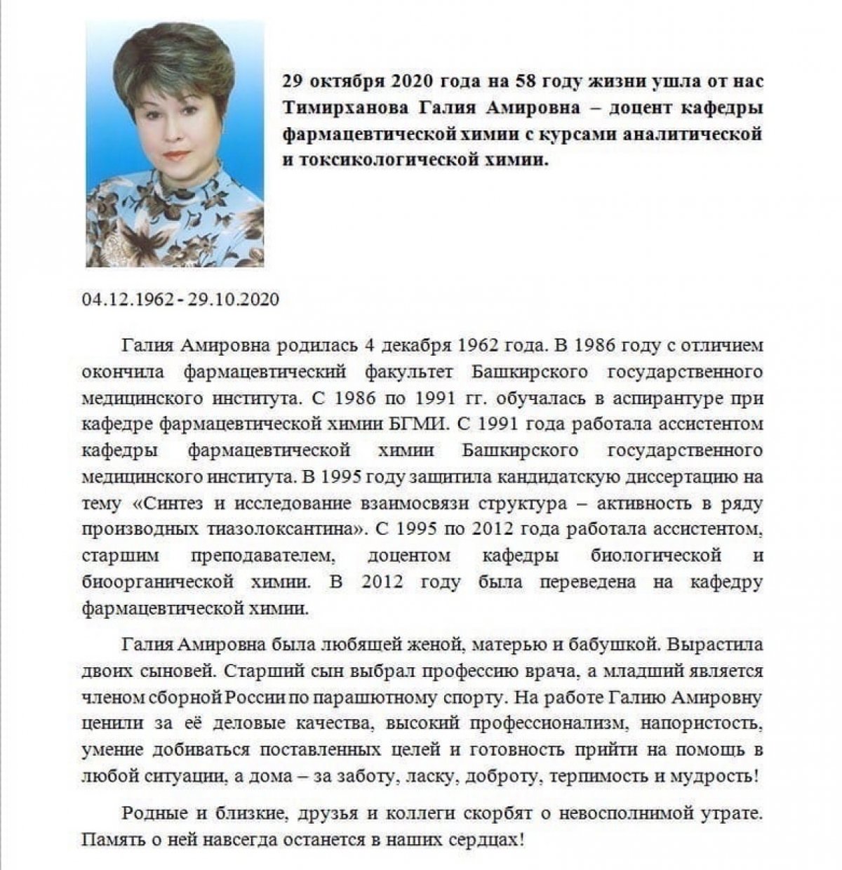 29 октября 2020 года на 58 году жизни ушла от нас Тимирханова Галия Амировна – доцент кафедры фармацевтической химии с курсами аналитической и токсикологической химии.
