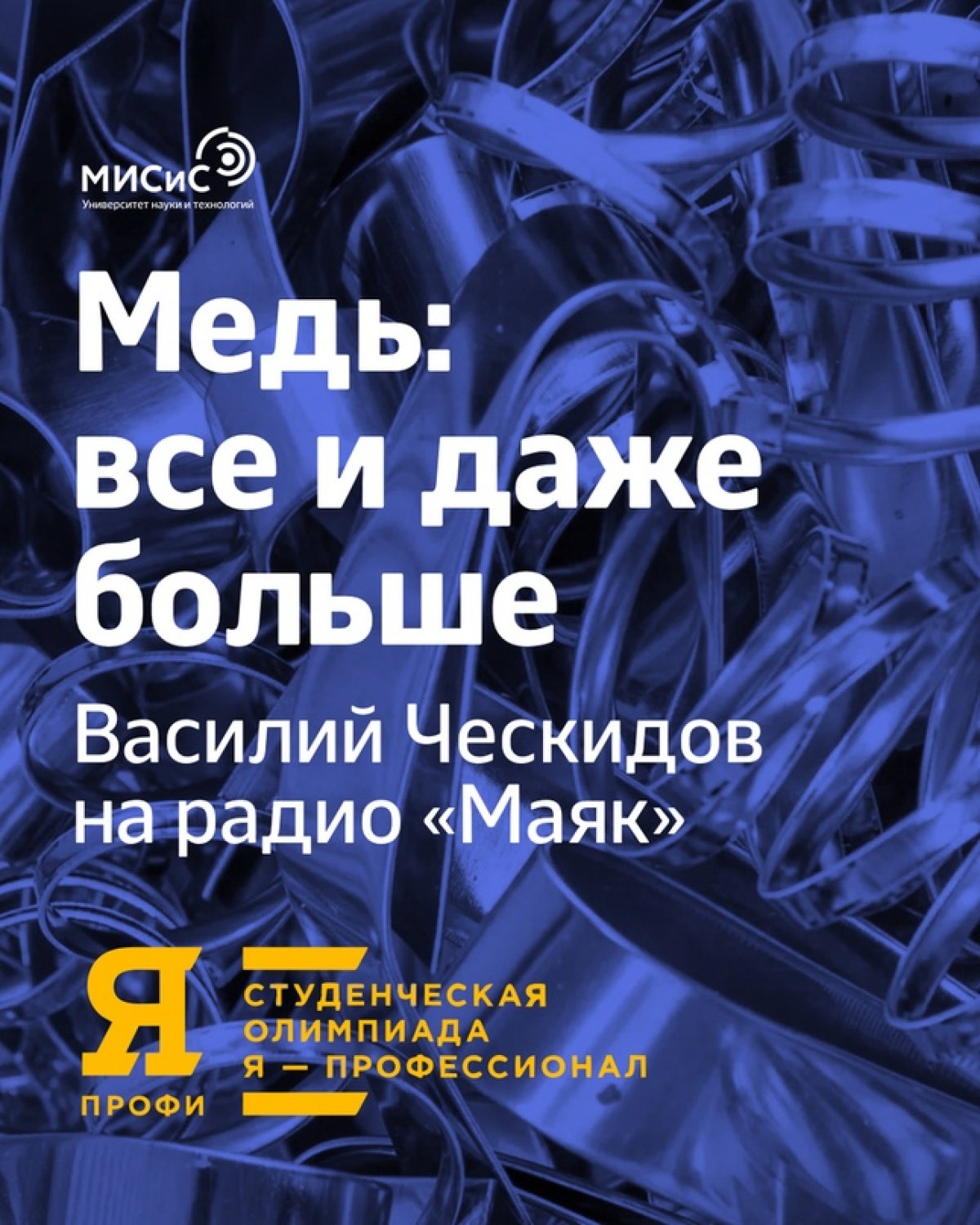 Две недели назад стартовал четвертый сезон всероссийской студенческой олимпиады «Я — профессионал». НИТУ «МИСиС» — организатор направления «Горное дело».