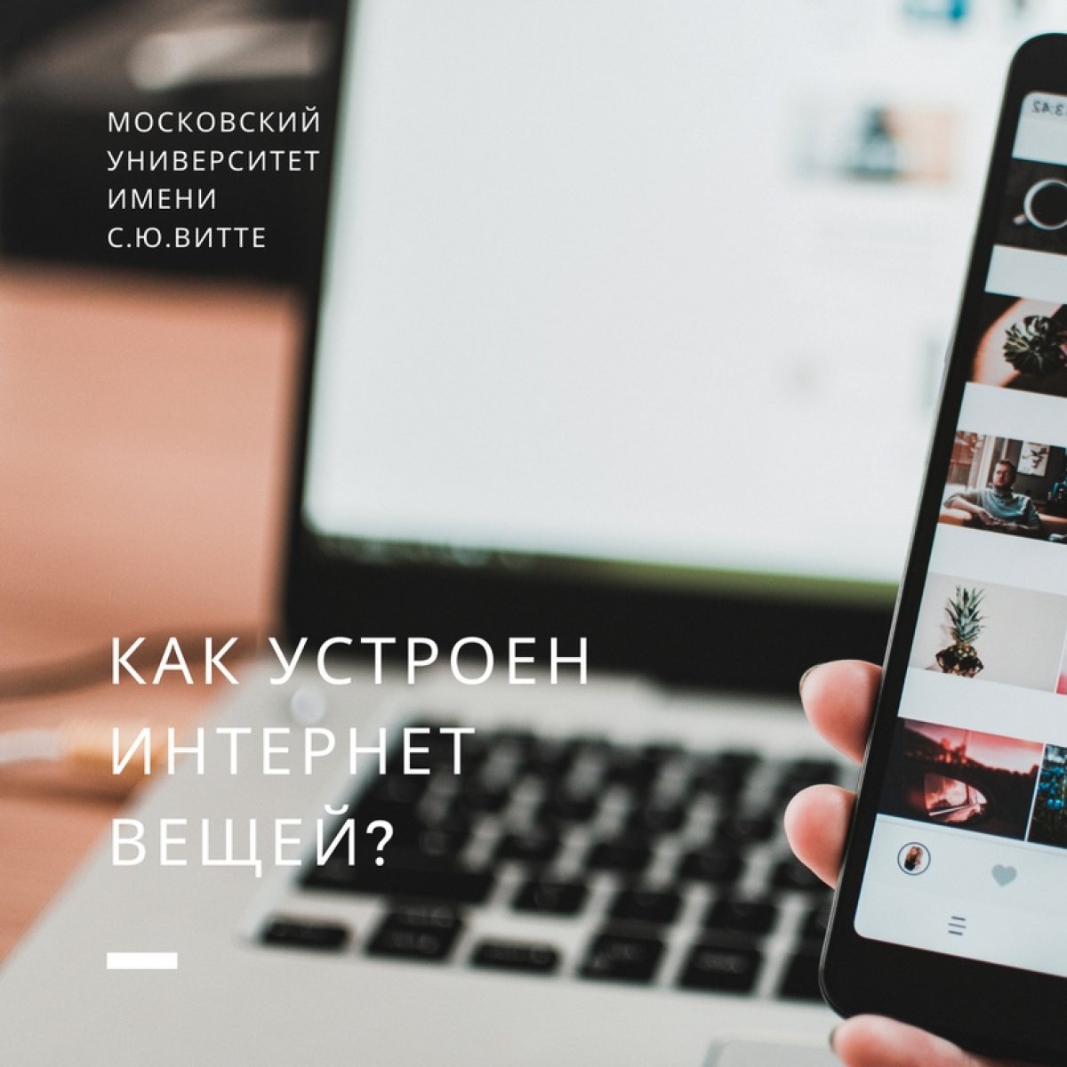 Как устроен интернет вещей?