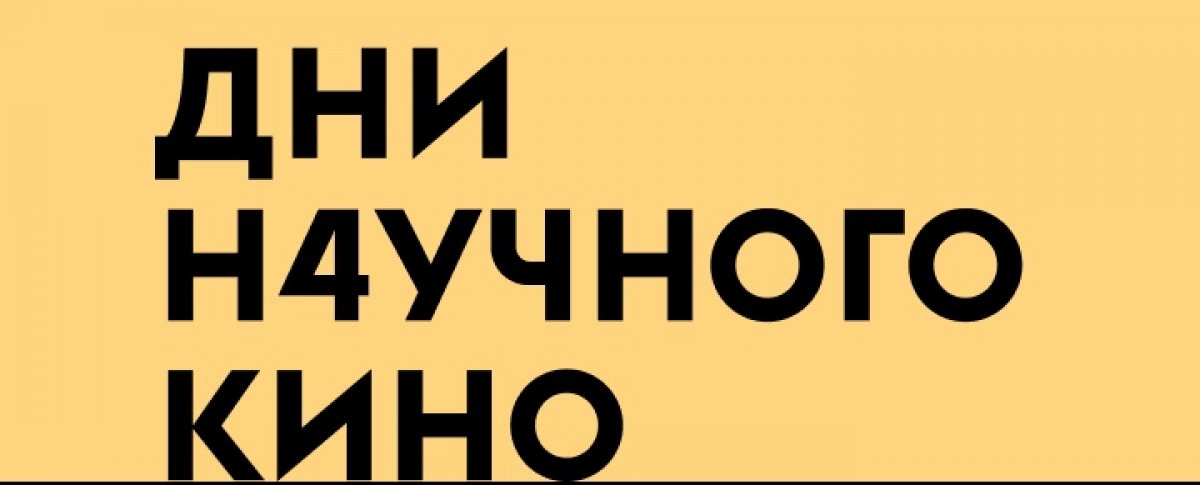 Фестиваль актуального научного кино ФАНК открыл прием заявок на участие в Днях научного кино ФАНК. Для того, чтобы провести ДНК, нужно зарегистрироваться на сайте до 31 октября