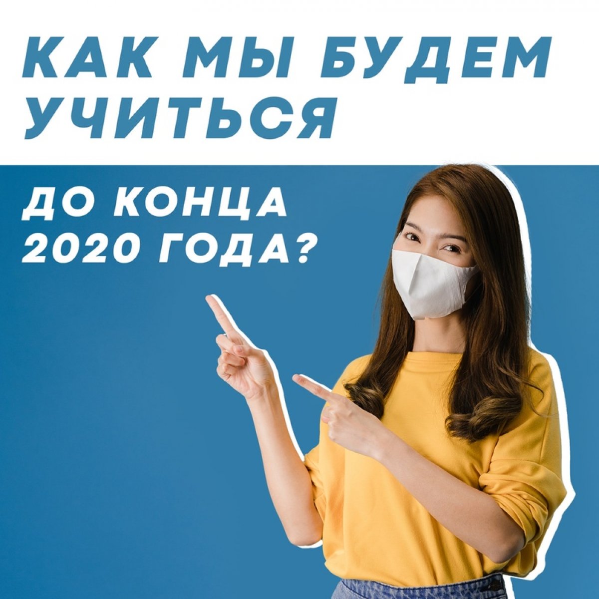 КАК МЫ БУДЕМ УЧИТЬСЯ ДО КОНЦА 2020 ГОДА?