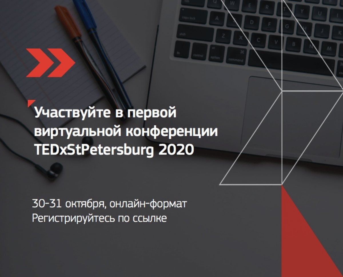 Виртуальная конференция TEDxStPetersburg 2020: регистрируйся и участвуй  бесплатно 🌐 | Новости | ГСГУ, Государственный социально-гуманитарный  университет