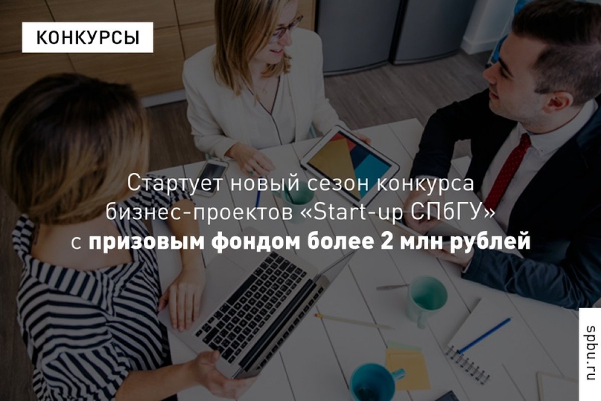 Стартует новый сезон конкурса бизнес-проектов «Start-up СПбГУ» с призовым фондом 2,6 млн рублей: https://vk.cc/aBDXFW