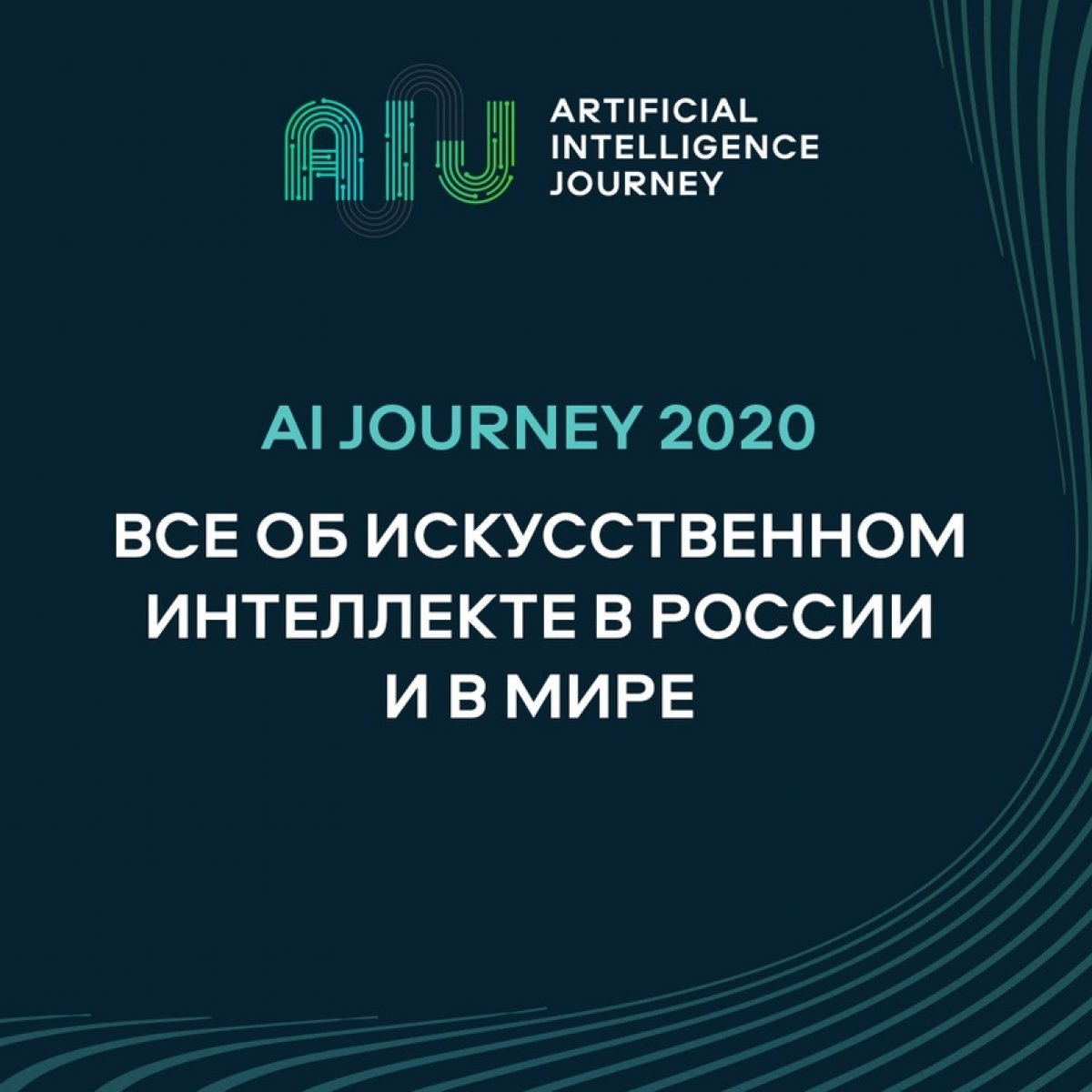 Международная конференция по искусственному интеллекту и анализу данных AI Journey 2020 пройдет в Москве в онлайн-формате. Участников ждут три дня увлекательных выступлений признанных мировых экспертов отрасли