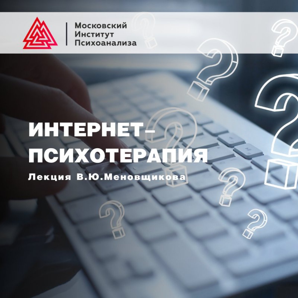 👉 10 декабря 2020 состоится открытая лекция В.Ю.Меновщикова: «Интернет-психотерапия: от индивидуальной встречи до психотерапевтической группы»!