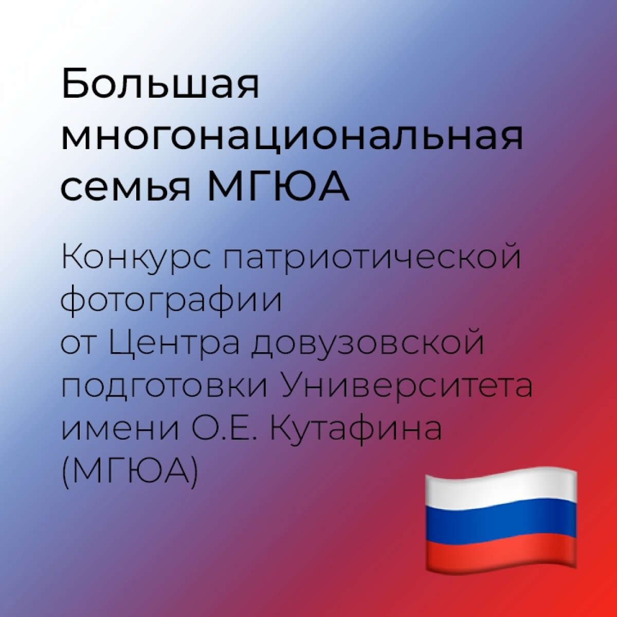 Все мы часть большой многонациональной МГЮА, и ученики школ-партнеров университета тоже🤝