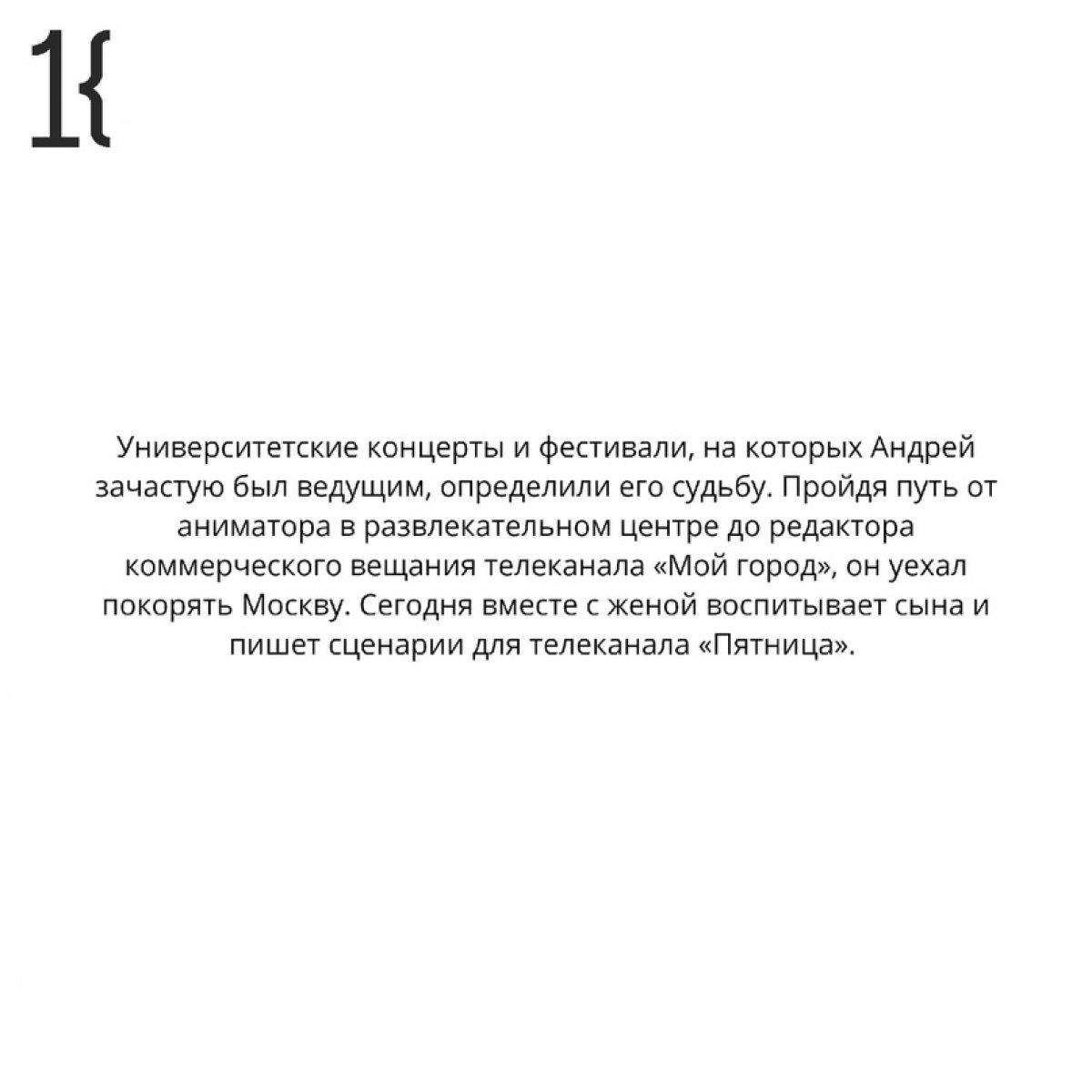 Героем рубрики «Поколение К» стал выпускник физического факультета КемГУ 2011 года Андрей Шачнев – автор сценариев сериалов для телеканала «Пятница». Читайте историю нашего выпускника в карусели 💙