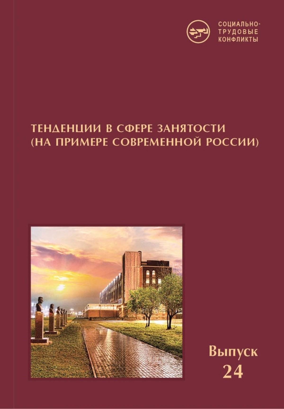 📌В серии «Социально-трудовые конфликты» вышла в свет коллективная монография «Тенденции в сфере занятости (На примере современной России)» (Вып. 24)