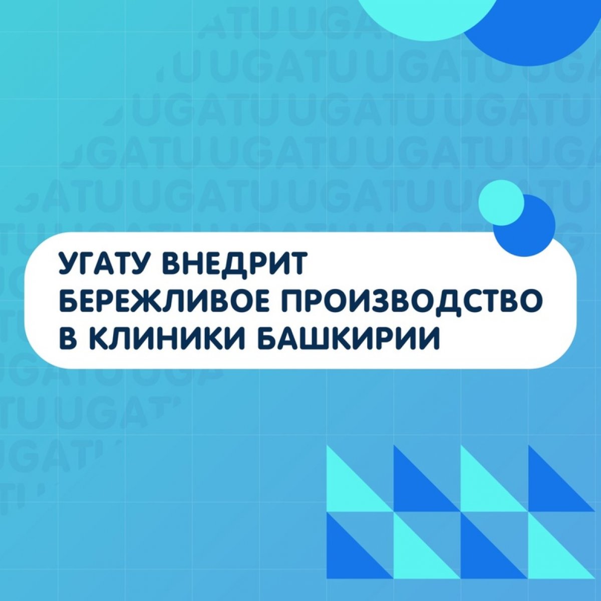 УГАТУ совместно с БГМУ разрабатывает проект по внедрению ресурсосберегающих технологий