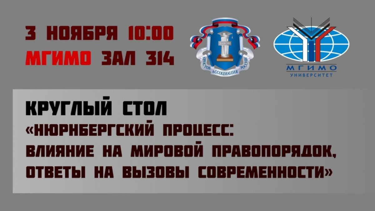 3 ноября в МГИМО состоится круглый стол «Нюрнбергский процесс: влияние на мировой правопорядок, ответы на вызовы современности». Организаторами выступают Ассоциация юристов России и МГИМО