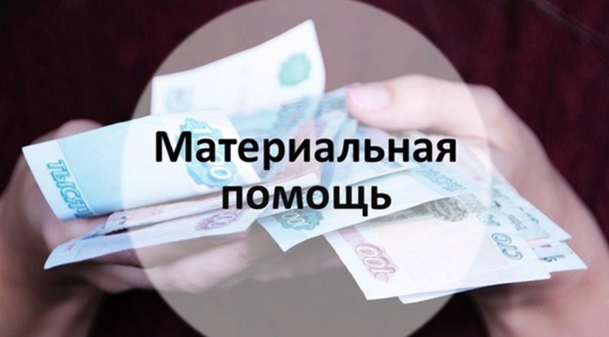 О подаче документов для назначения МАТЕРИАЛЬНОЙ ПОМОЩИ в электронном виде