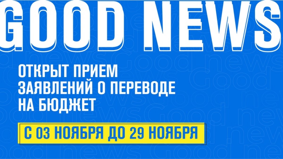 С 3 ноября открыт прием заявлений о переводе на бюджет, который продлится до 29 ноября. Вакантные бюджетные места смотри по ссылке: https://vk.cc/aBVpfF