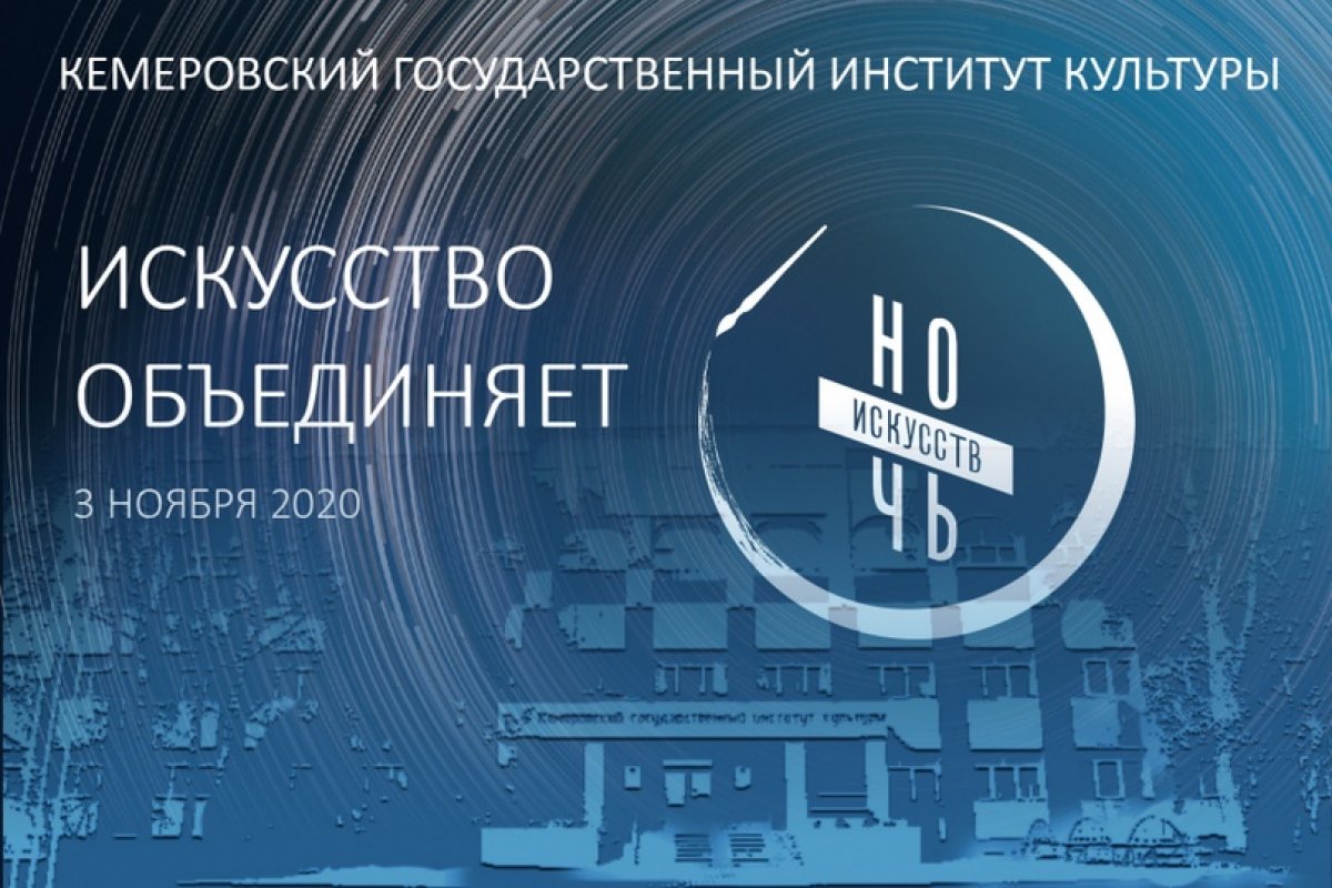 Сегодня, 3 ноября 2020 г., стартовала Всероссийская акция «Ночь искусств». В этом году акция проходит в онлайн-формате.