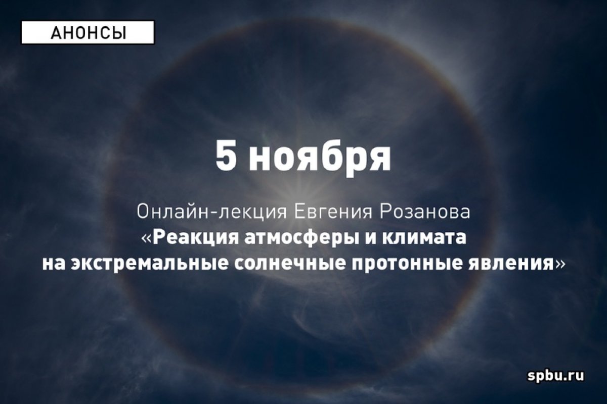 Как экстремальные солнечные протонные события влияют на состояние атмосферы? 5 ноября об этом расскажет Евгений Розанов