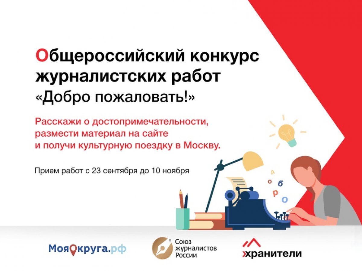 | «Добро пожаловать!» — конкурс для журналистов и блогеров!