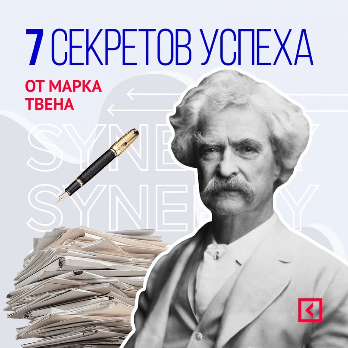 🚀 7 секретов успеха от Марка Твена