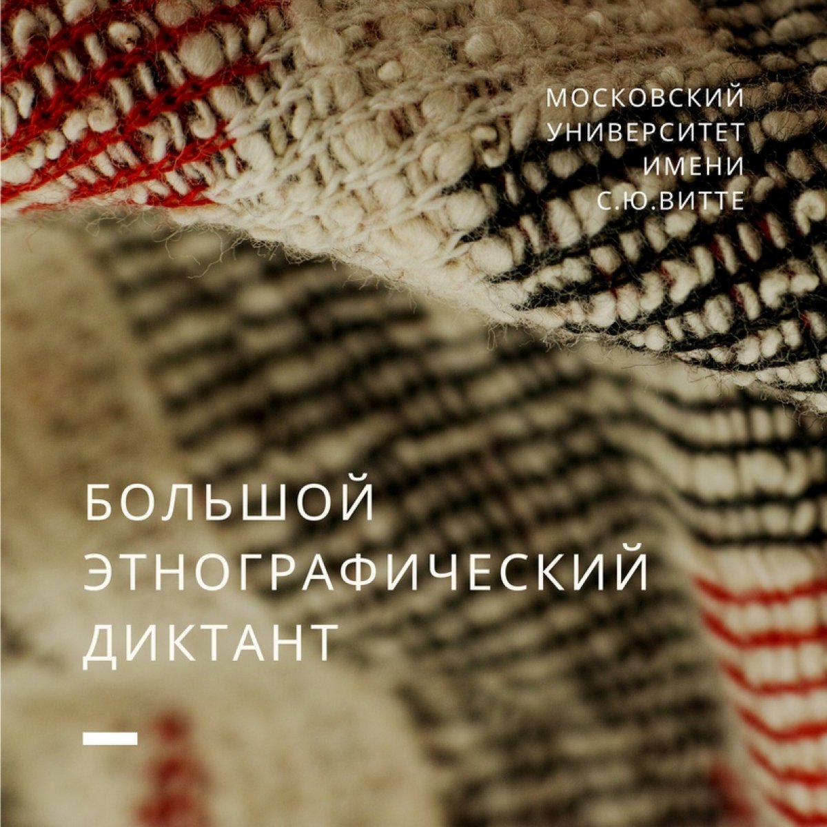 💡В этом году Международная просветительская акция «Большой этнографический диктант» пройдет с 3 по 8 ноября в онлайн-формате. Проверить свои знания о культуре и народах, проживающих в России, смогут все желающие