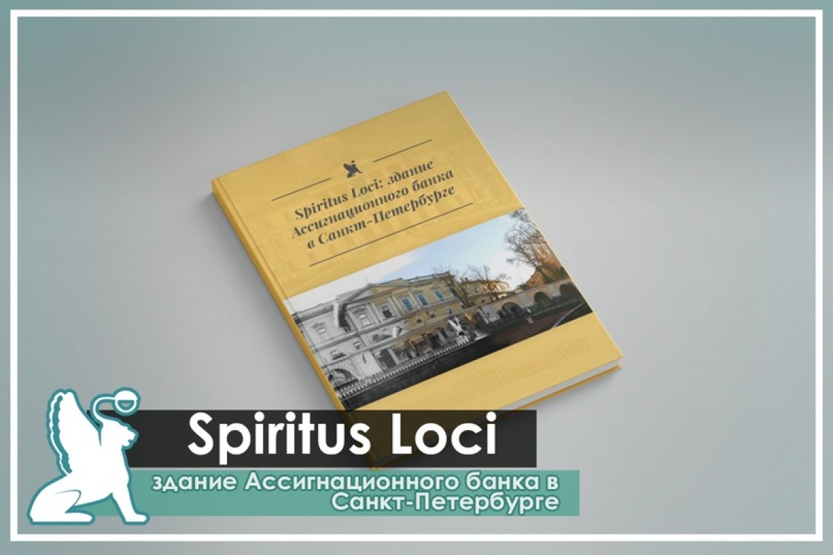 «Spiritus Loci: здание Ассигнационного банка в Санкт-Петербурге»