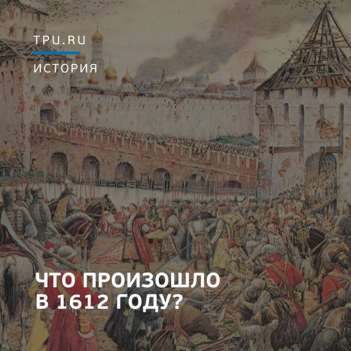 🤔 Все, наверное, со школы смутно помнят, что было в России смутное время… Смута… Или нет?