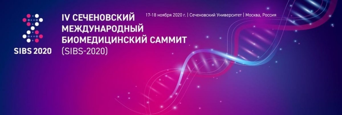 Сеченовский Международный Биомедицинский Саммит – 2020