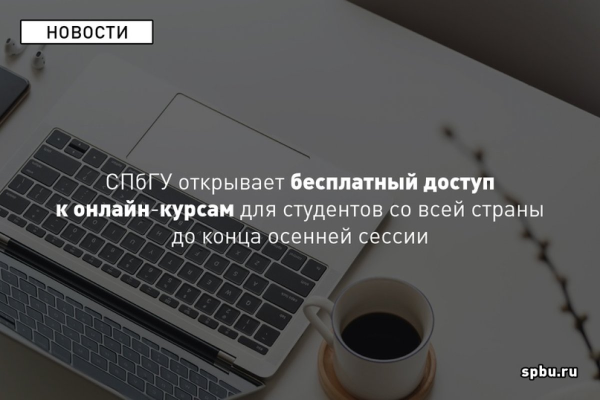 Онлайн-курсы на платформе «Открытое образование» до конца осенней сессии можно пройти бесплатно: https://vk.cc/aBVvfT. Сотрудники Университета помогут студентам получить бесплатный сертификат и перезачесть пройденную дисциплину в их вузе