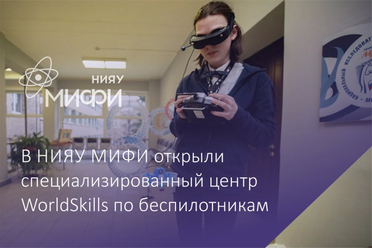 В Центре компетенций WorldSkills НИЯУ МИФИ открыли новое направление по эксплуатации беспилотных авиационных систем. Подразделение является первым и единственным в России и уже получило официальный национальный статус: