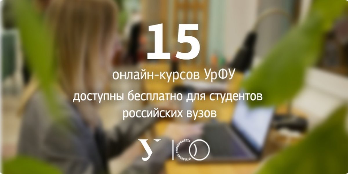 В связи с переходом российских вузов на дистанционное обучение УрФУ продлевает запись на свои курсы до 10 декабря. Для вузов по-прежнему доступно бесплатно 15 онлайн-курсов в рамках апробации моделей реализации цифрового университета!