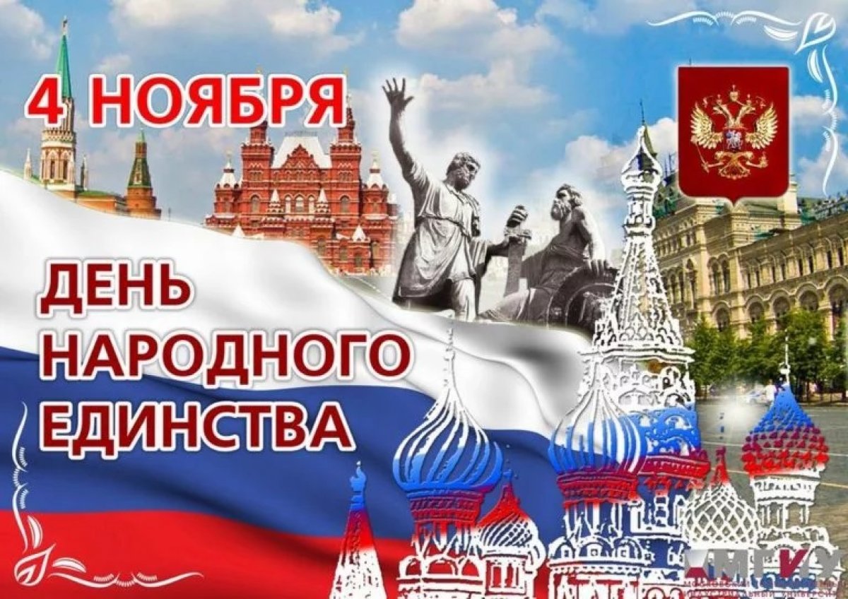 ДЕНЬ НАРОДНОГО ЕДИНСТВА ДЕНЬ НАРОДНОГО ЕДИНСТВА