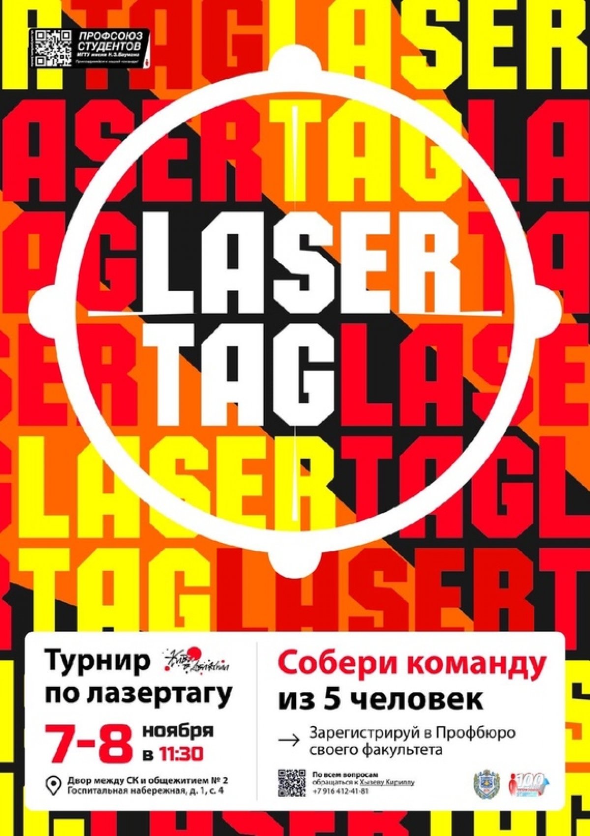 🔫Уже 7-8 ноября пройдет одно из самых долгожданных мероприятий этой осени — турнир по лазертагу «Живи в движении» от Профсоюза студентов! @bmstu1830