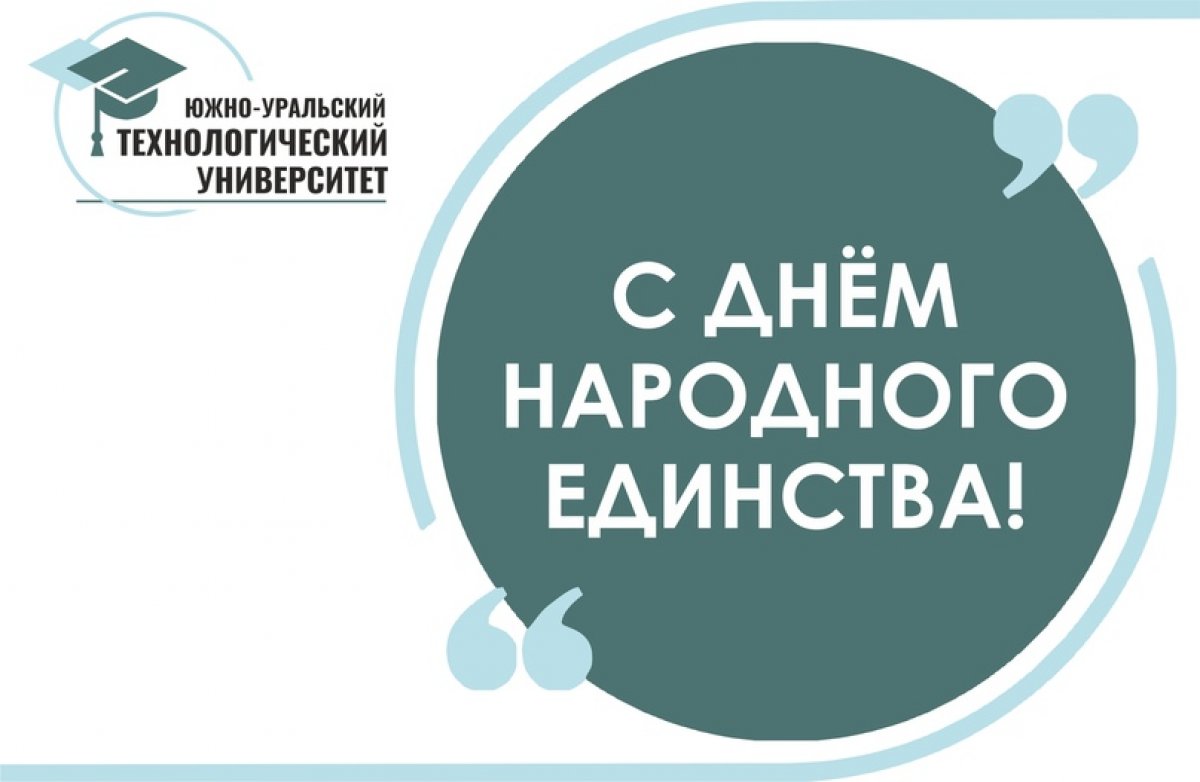 Большой государственный праздник День народного единства отмечается в России 4 ноября с 2005 года и является официально нерабочим днём. Эту дату выбрали не случайно. Именно в этот день