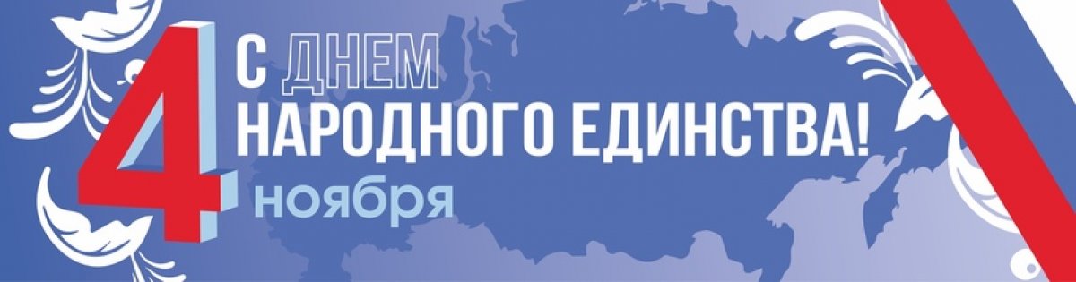 4 ноября в России отмечается День народного единства