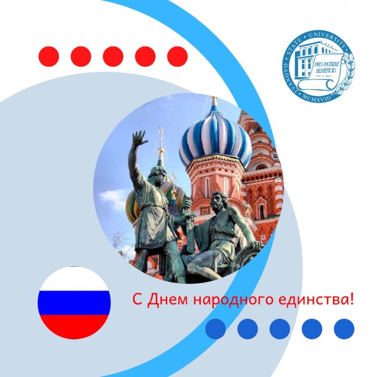 С Днем народного единства!