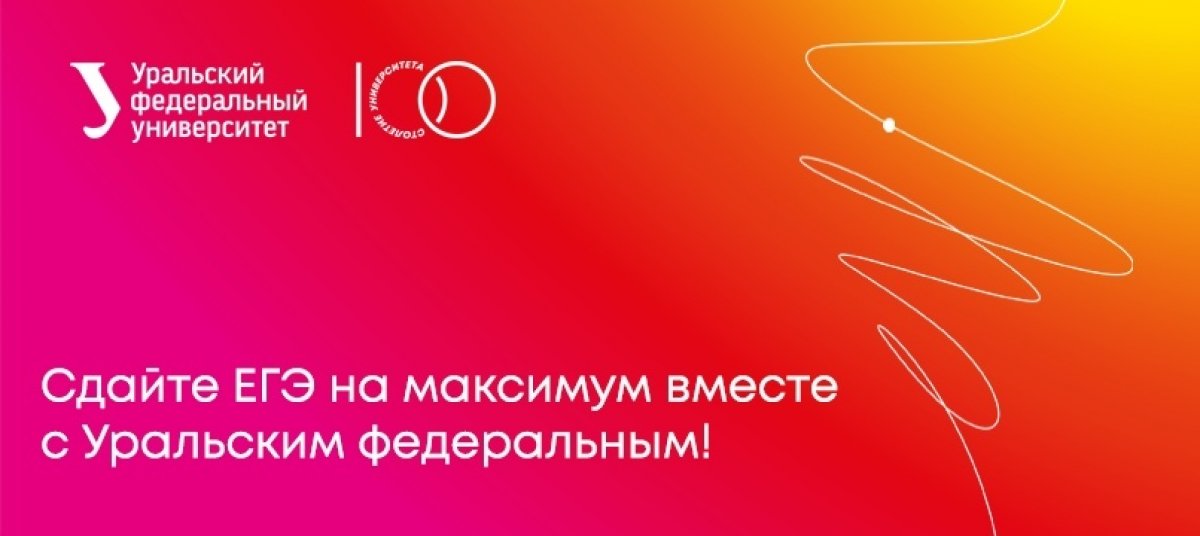 Чтобы сдать ЕГЭ на 100, даже не надо выходить из дома! УрФУ продолжает запись на онлайн-курсы. Успейте до 8 ноября!