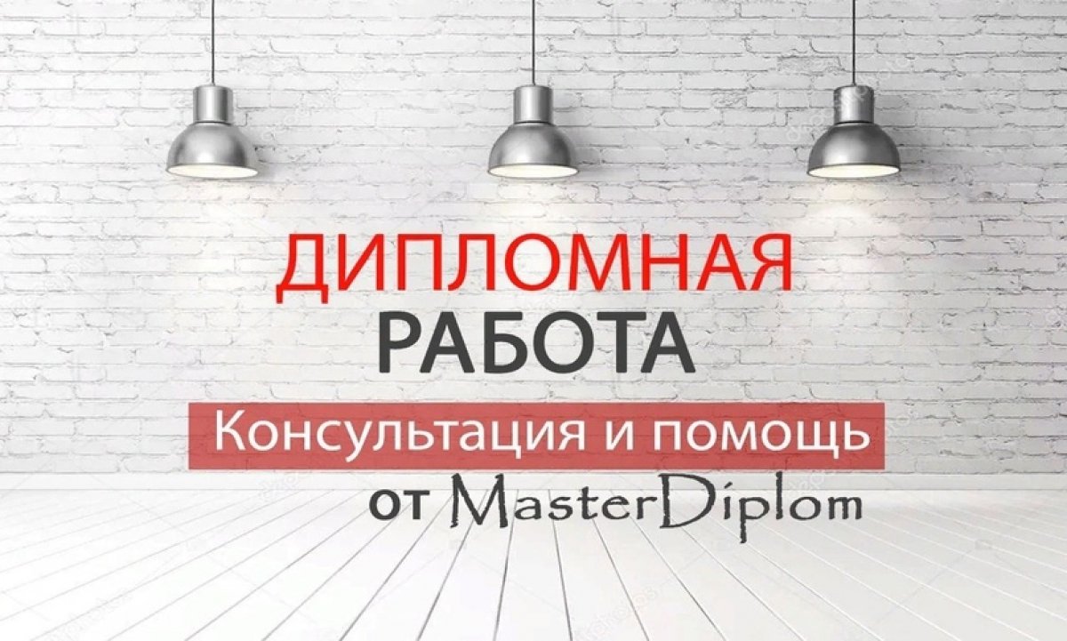 MasterDiplom окажет всестороннюю помощь и проконсультирует по всем вопросам написания дипломной работы/ВКР. MasterDiplom окажет всестороннюю помощь и проконсультирует по всем вопросам написания дипломной работы/ВКР.