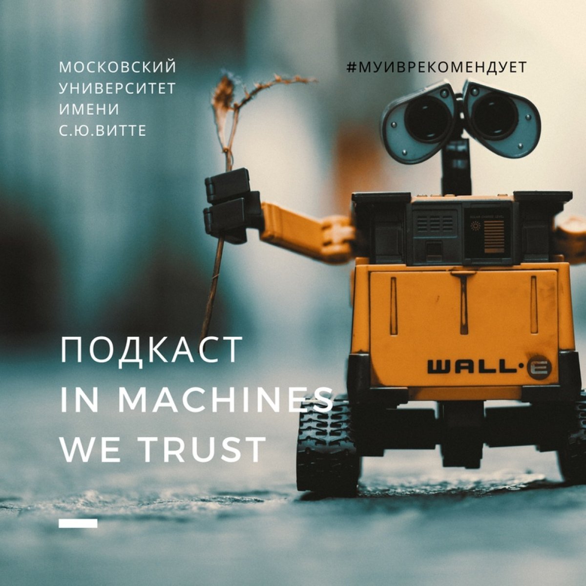 Выпуск подкаста In Machines We Trust о том, как роботов учат понимать чувства