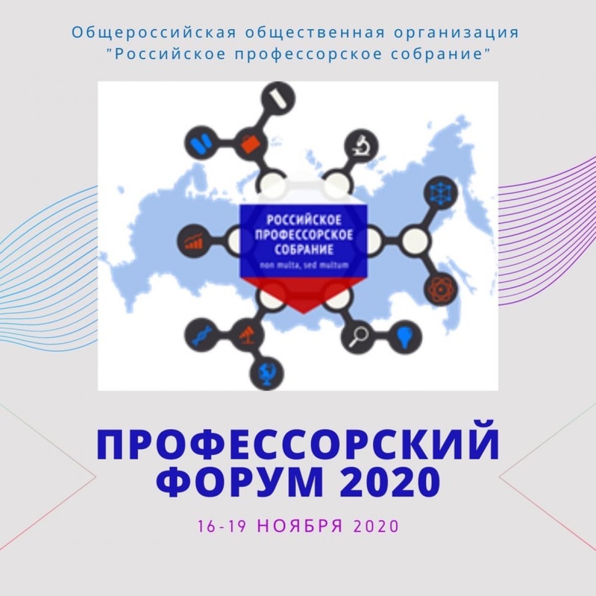 Профессорский форум-2020 «Национальные проекты и профессорское сообщество»👥