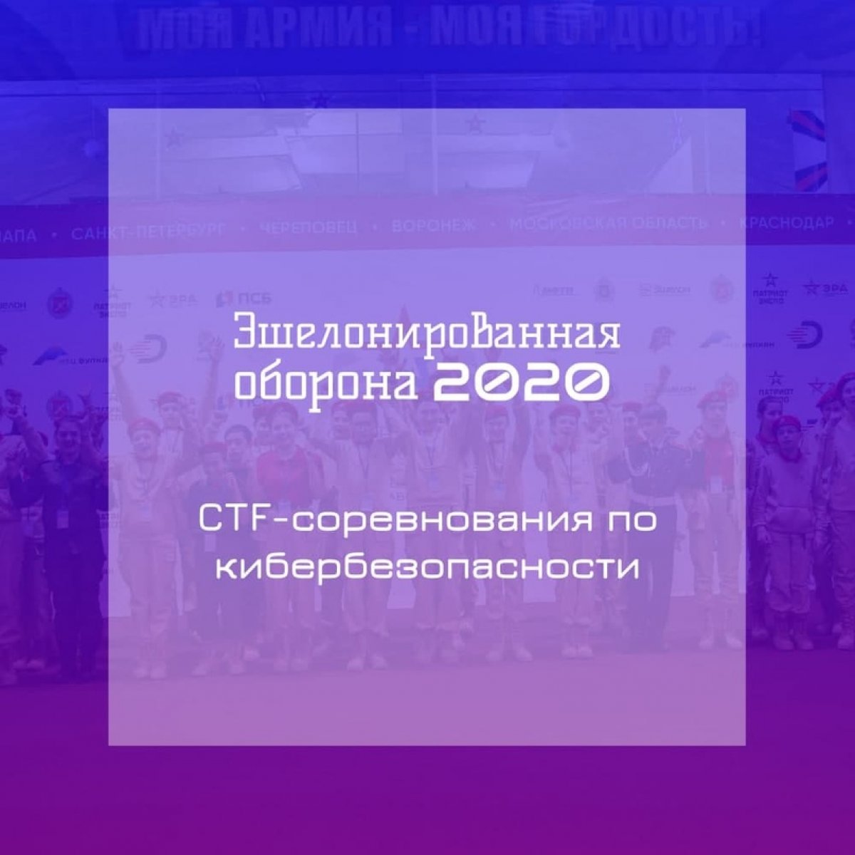 Студенты НИЯУ МИФИ приглашаются к участию в соревнованиях по кибербезопасности в формате CTF (Capture The Flag) под эгидой Министерства Обороны РФ.