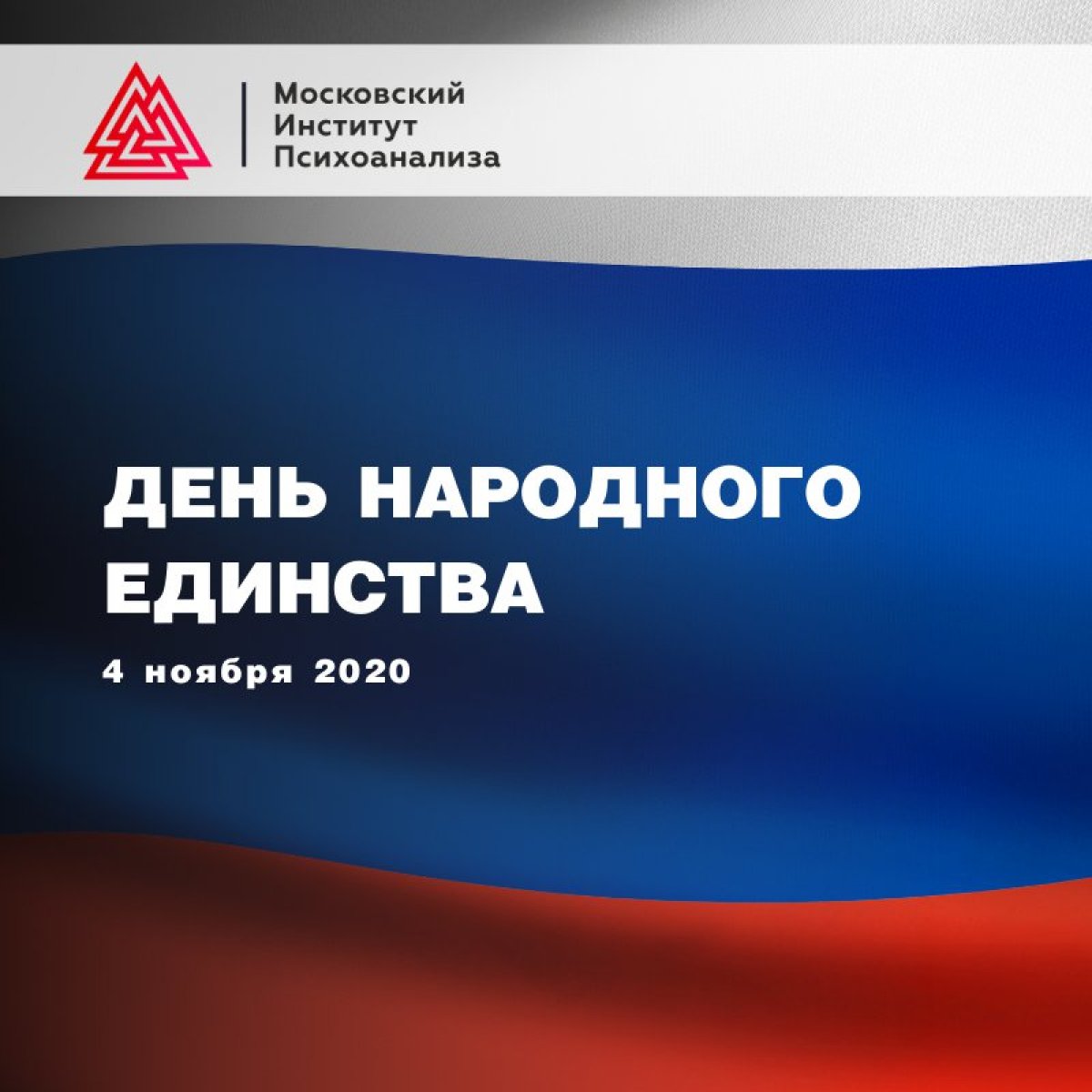 📅 Сегодня, 4 ноября, отмечается День народного единства — российский государственный праздник. Поздравляем!