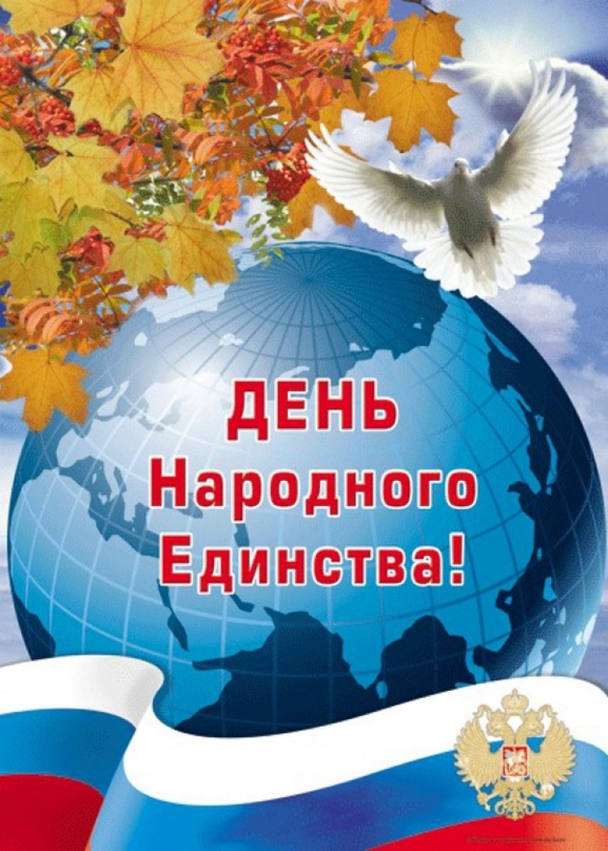 В нашей стране проживают представители разных национальностей, но все мы — один народ, мы россияне! Давайте помнить об этом и гордиться своей Родиной. С Днем народного единства!!