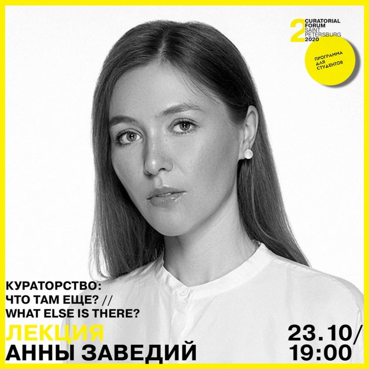 ЗАВТРА, 23 октября в 19:00 — Кураторство: что там еще? // WHAT ELSE IS THERE? спикер Анна Заведий