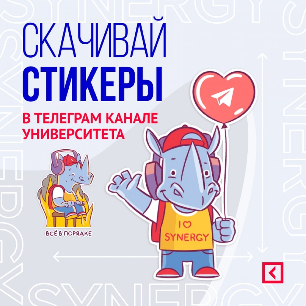 👋🏻 Привет! Хочешь получить крутые стикеры с неизменным талисманом нашего Университета — носорогом?