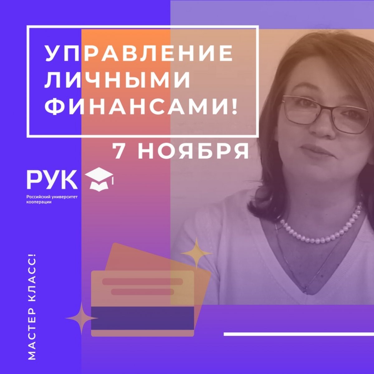 | Мастер-класс «Управление личными финансами»!