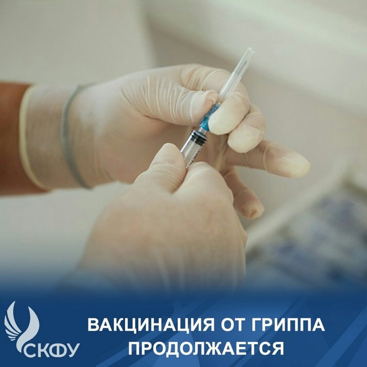 💉, а ты уже сделал прививку от гриппа? Если нет – поспеши: прививочная кампания в СКФУ продлится до 25 ноября❗