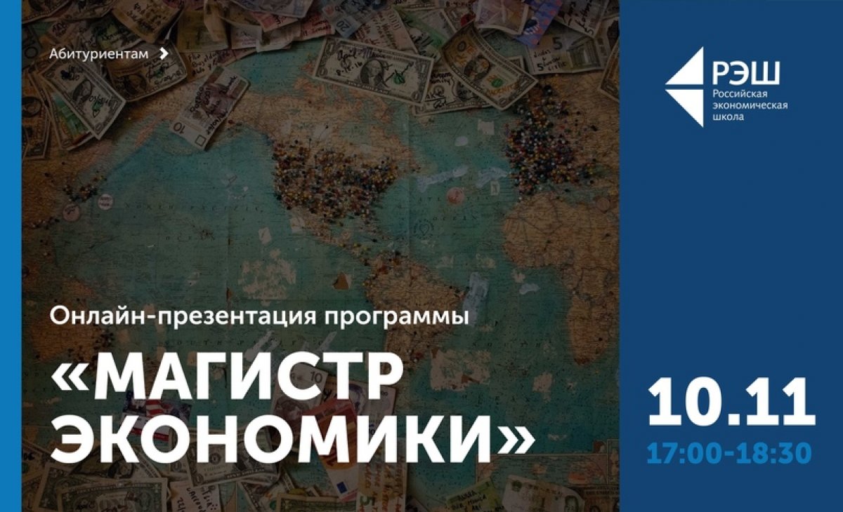 10 ноября в 17:00 состоится онлайн-презентация программы «Магистр экономики»!