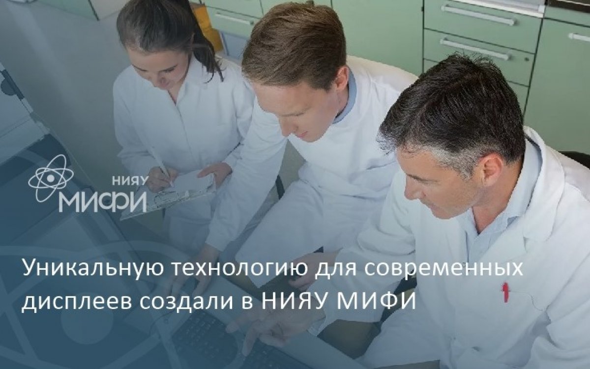 Уникальный метод виртуального проектирования органических светодиодов разработали ученые НИЯУ МИФИ. По словам авторов