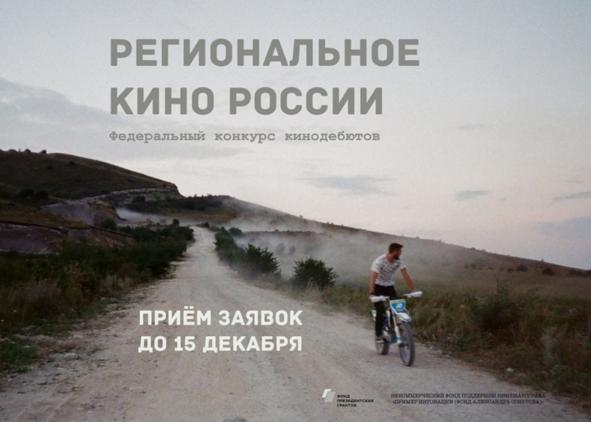 Приём заявок на конкурс "Региональное кино России" продлён до 15 декабря!