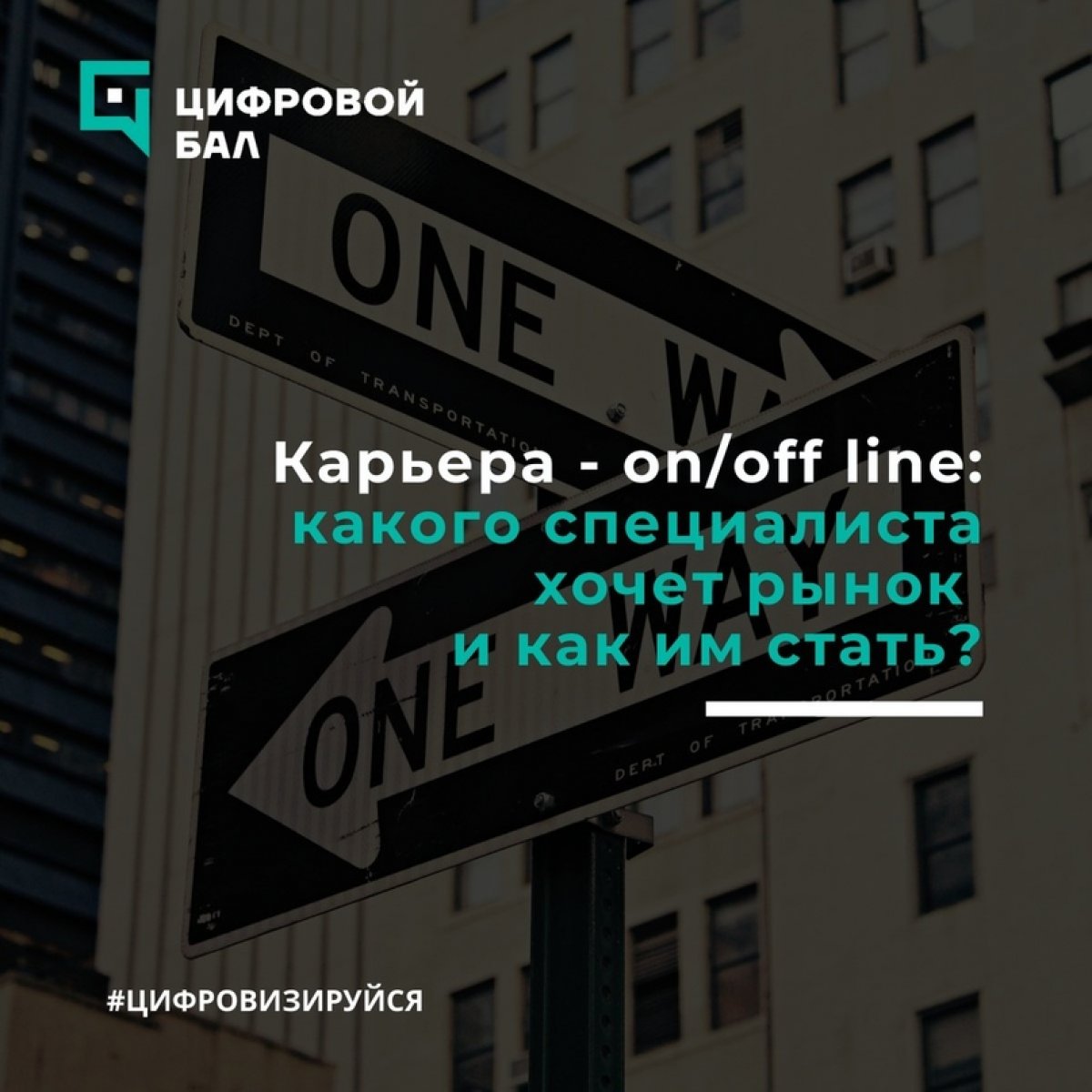 Спикеры «Цифрового бала» расскажут, как построить карьеру в новых условиях 📢